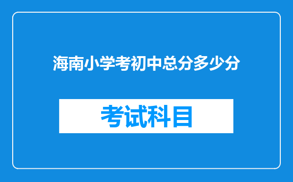 海南小学考初中总分多少分