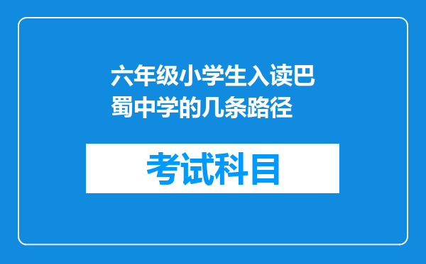 六年级小学生入读巴蜀中学的几条路径