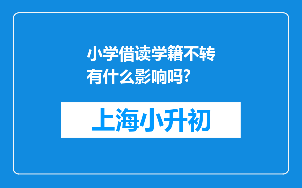 小学借读学籍不转有什么影响吗?