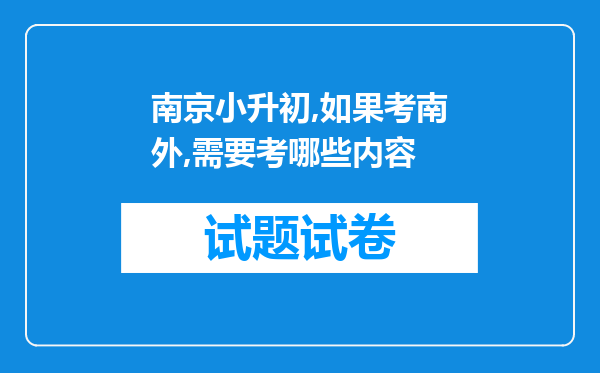 南京小升初,如果考南外,需要考哪些内容