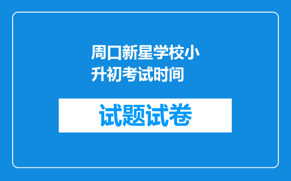 周口新星学校小升初考试时间