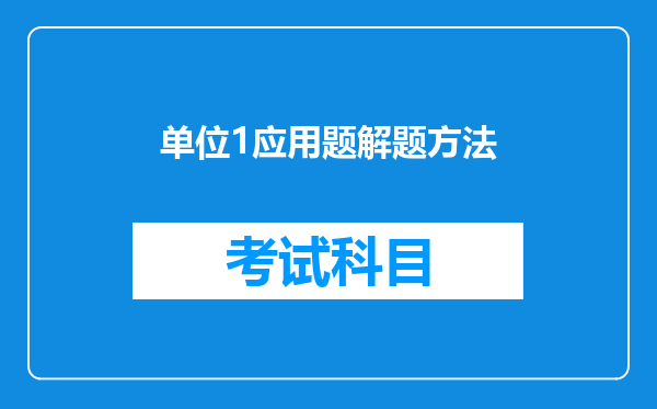 单位1应用题解题方法