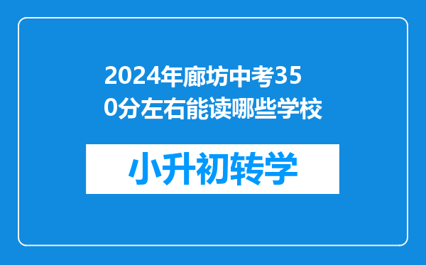 2024年廊坊中考350分左右能读哪些学校