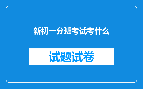 新初一分班考试考什么