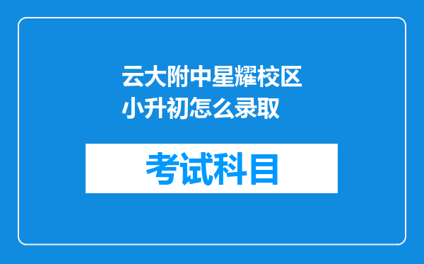 云大附中星耀校区小升初怎么录取