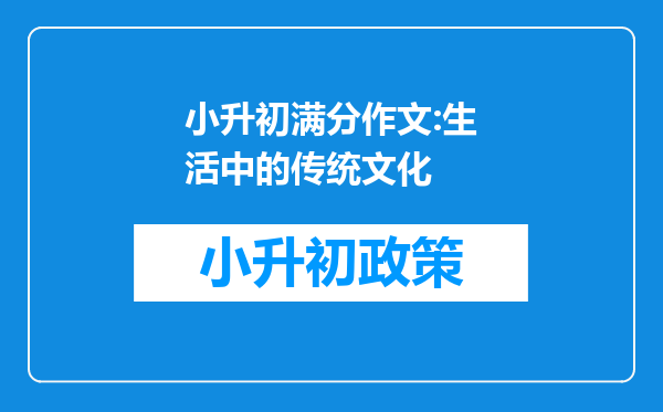 小升初满分作文:生活中的传统文化