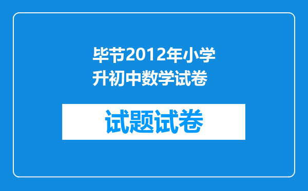 毕节2012年小学升初中数学试卷