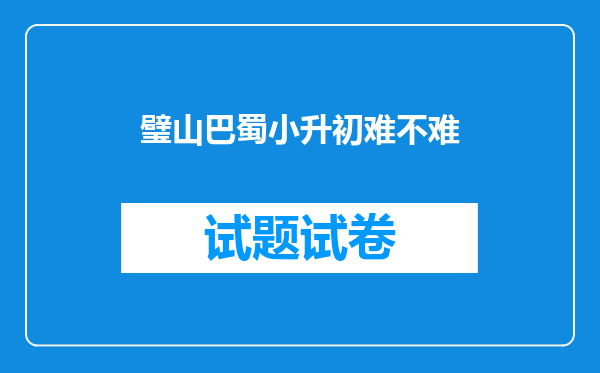 璧山巴蜀小升初难不难