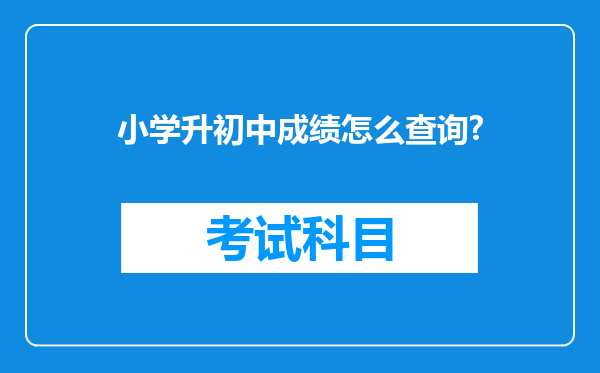 小学升初中成绩怎么查询?