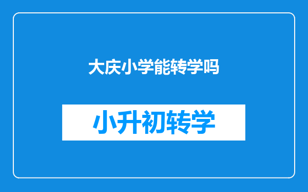 在黑龙江大庆有学习房的双证但是说学位满了转不了学怎么办