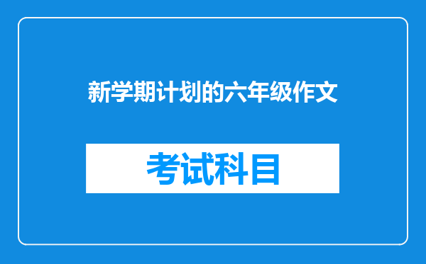 新学期计划的六年级作文