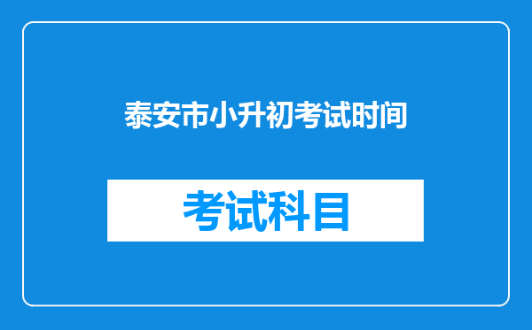 泰安市小升初考试时间