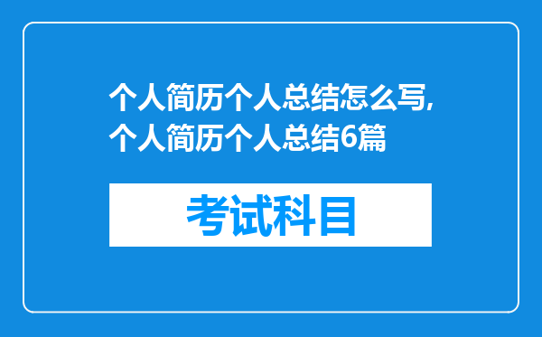 个人简历个人总结怎么写,个人简历个人总结6篇