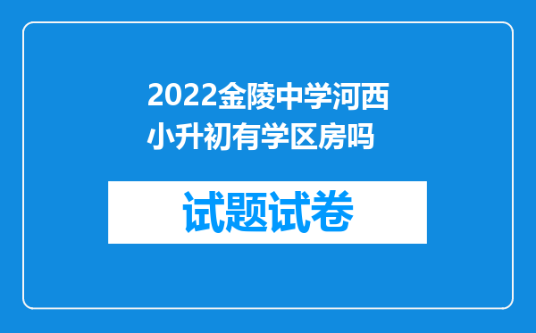 2022金陵中学河西小升初有学区房吗