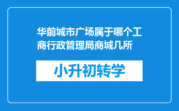 华前城市广场属于哪个工商行政管理局商城几所