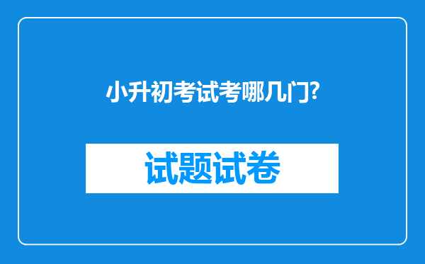 小升初考试考哪几门?