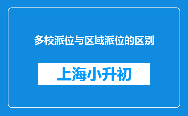 多校派位与区域派位的区别