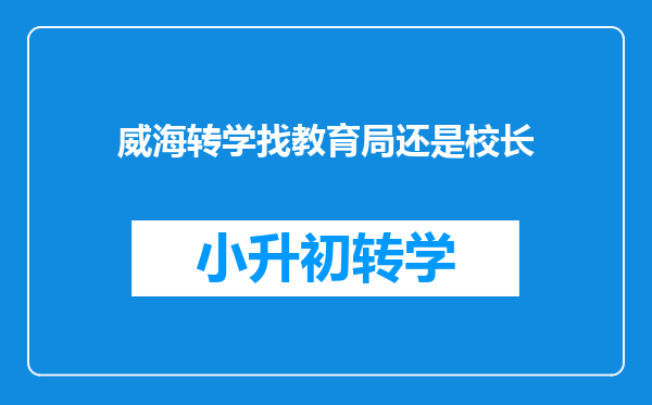 威海转学找教育局还是校长