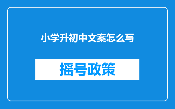 小学升初中文案怎么写