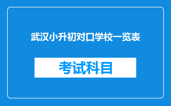 武汉小升初对口学校一览表