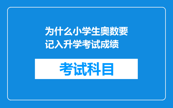 为什么小学生奥数要记入升学考试成绩