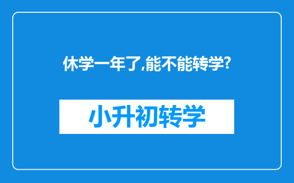 休学一年了,能不能转学?