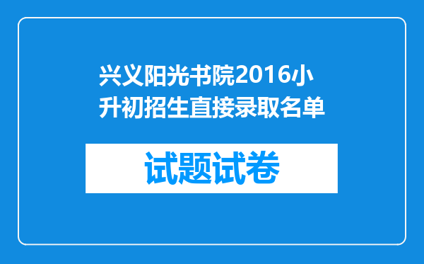 兴义阳光书院2016小升初招生直接录取名单