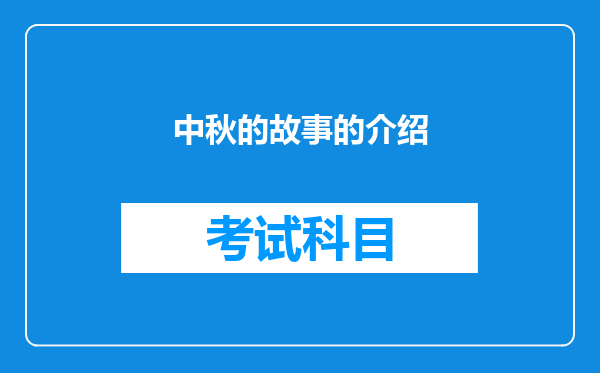 中秋的故事的介绍