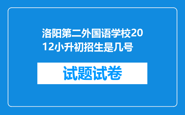 洛阳第二外国语学校2012小升初招生是几号