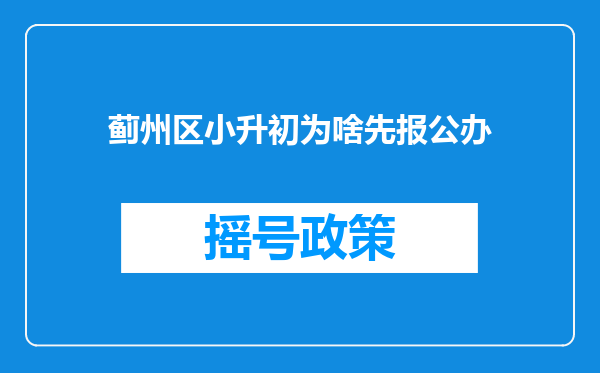 蓟州区小升初为啥先报公办