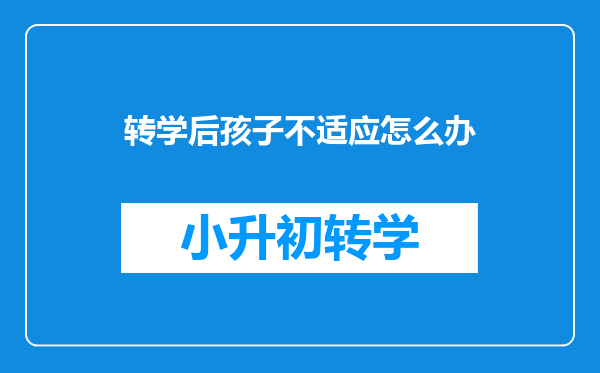 转学后孩子不适应怎么办