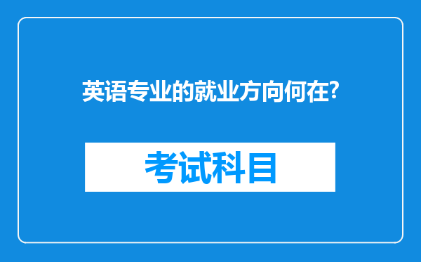 英语专业的就业方向何在?