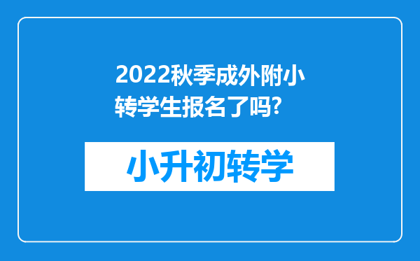 2022秋季成外附小转学生报名了吗?