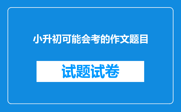 小升初可能会考的作文题目