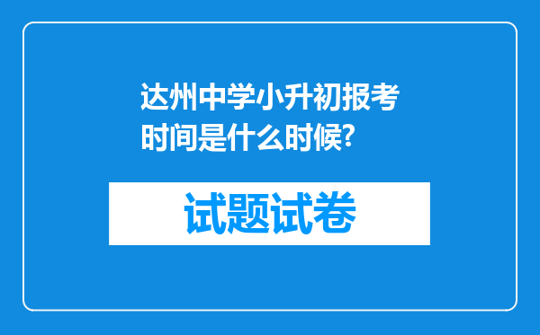 达州中学小升初报考时间是什么时候?