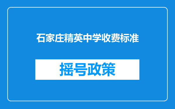 石家庄精英中学收费标准