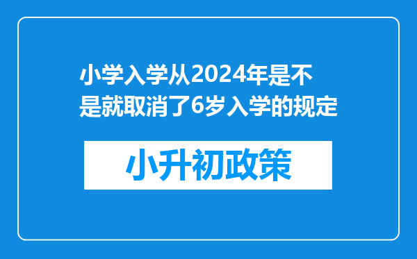 小学入学从2024年是不是就取消了6岁入学的规定