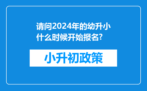 请问2024年的幼升小什么时候开始报名?