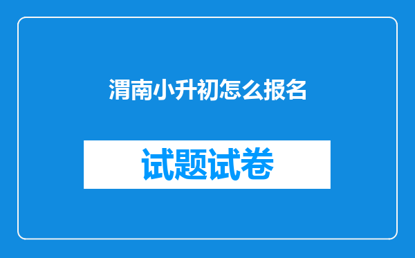 渭南小升初怎么报名