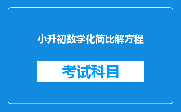 六年级数学题,化简比、求比值、解方程。“高分悬赏”