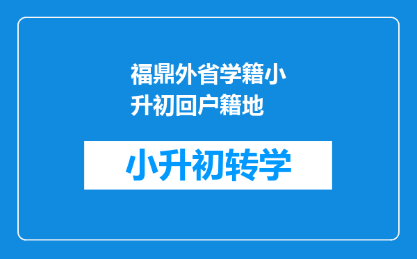 福鼎外省学籍小升初回户籍地