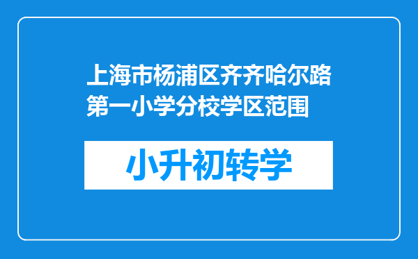 上海市杨浦区齐齐哈尔路第一小学分校学区范围