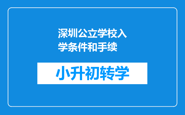 深圳公立学校入学条件和手续