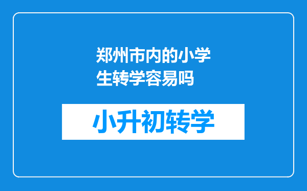 郑州市内的小学生转学容易吗