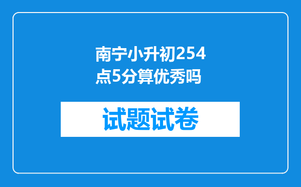 南宁小升初254点5分算优秀吗