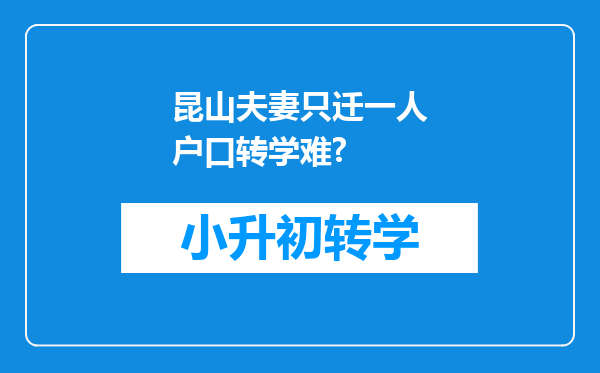 昆山夫妻只迁一人户口转学难?