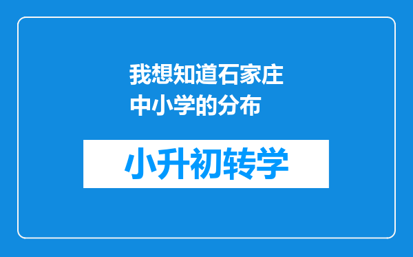 我想知道石家庄中小学的分布