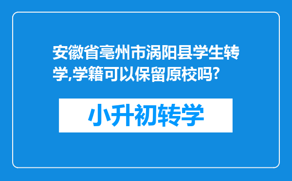 安徽省亳州市涡阳县学生转学,学籍可以保留原校吗?