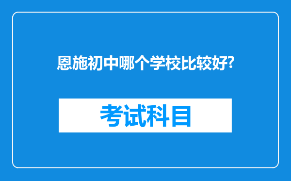 恩施初中哪个学校比较好?