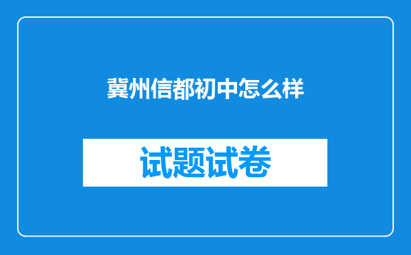 冀州信都初中怎么样